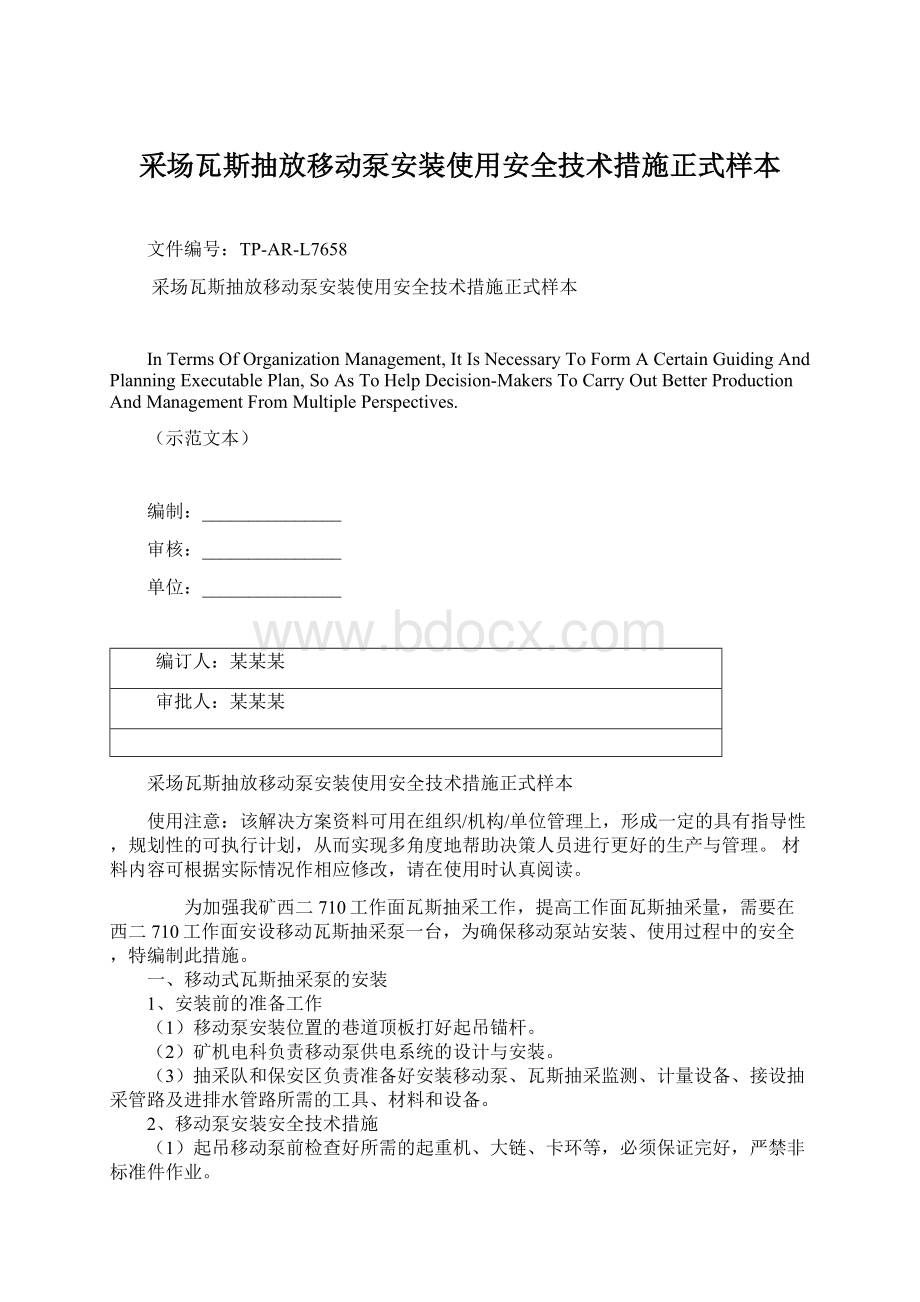 采场瓦斯抽放移动泵安装使用安全技术措施正式样本Word格式.docx