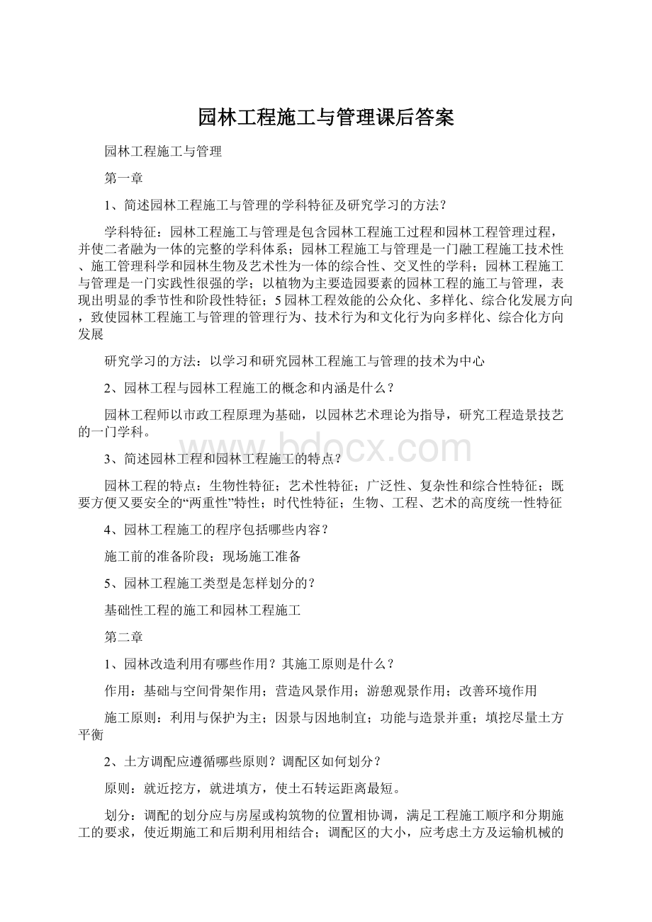 园林工程施工与管理课后答案.docx