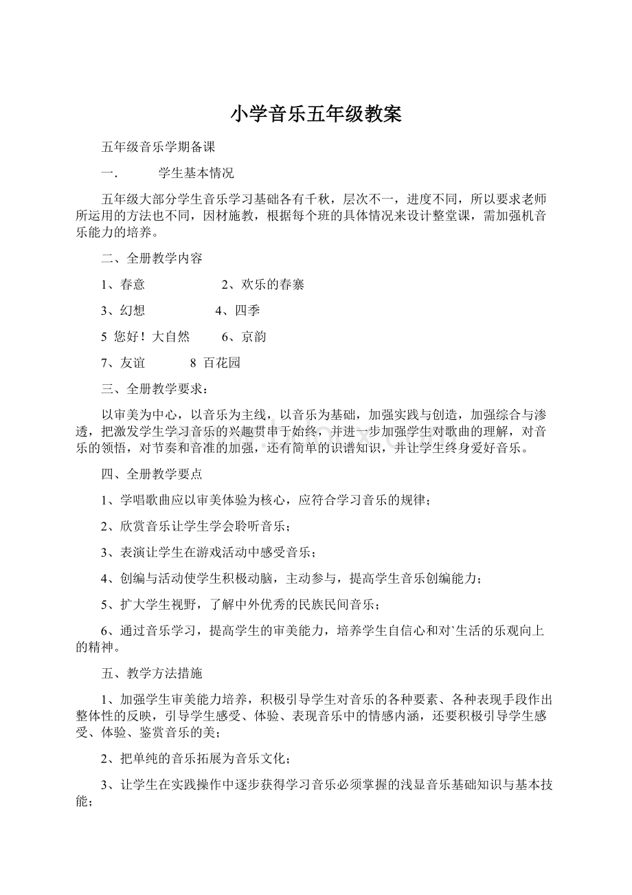 小学音乐五年级教案.docx_第1页