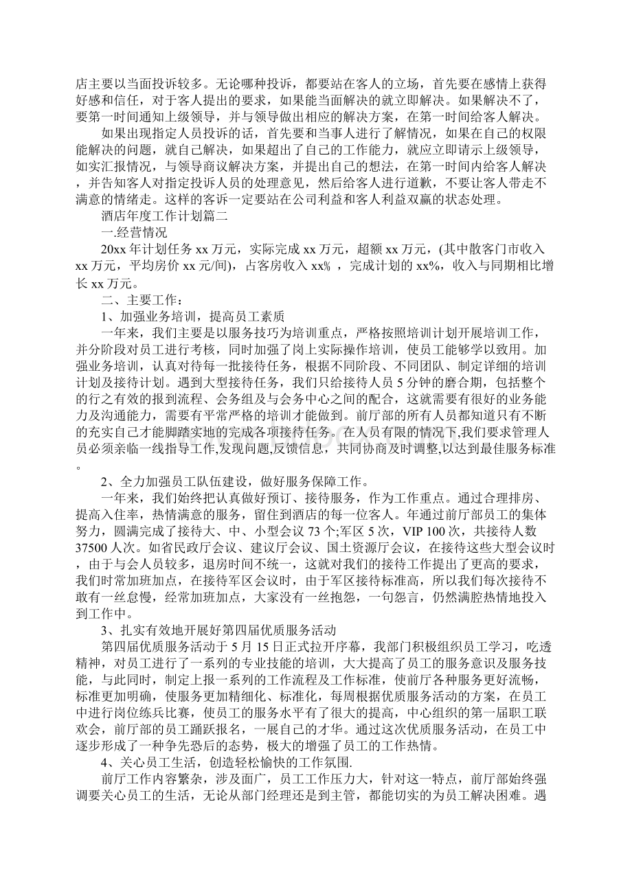 酒店前台年度工作计划最新.docx_第2页