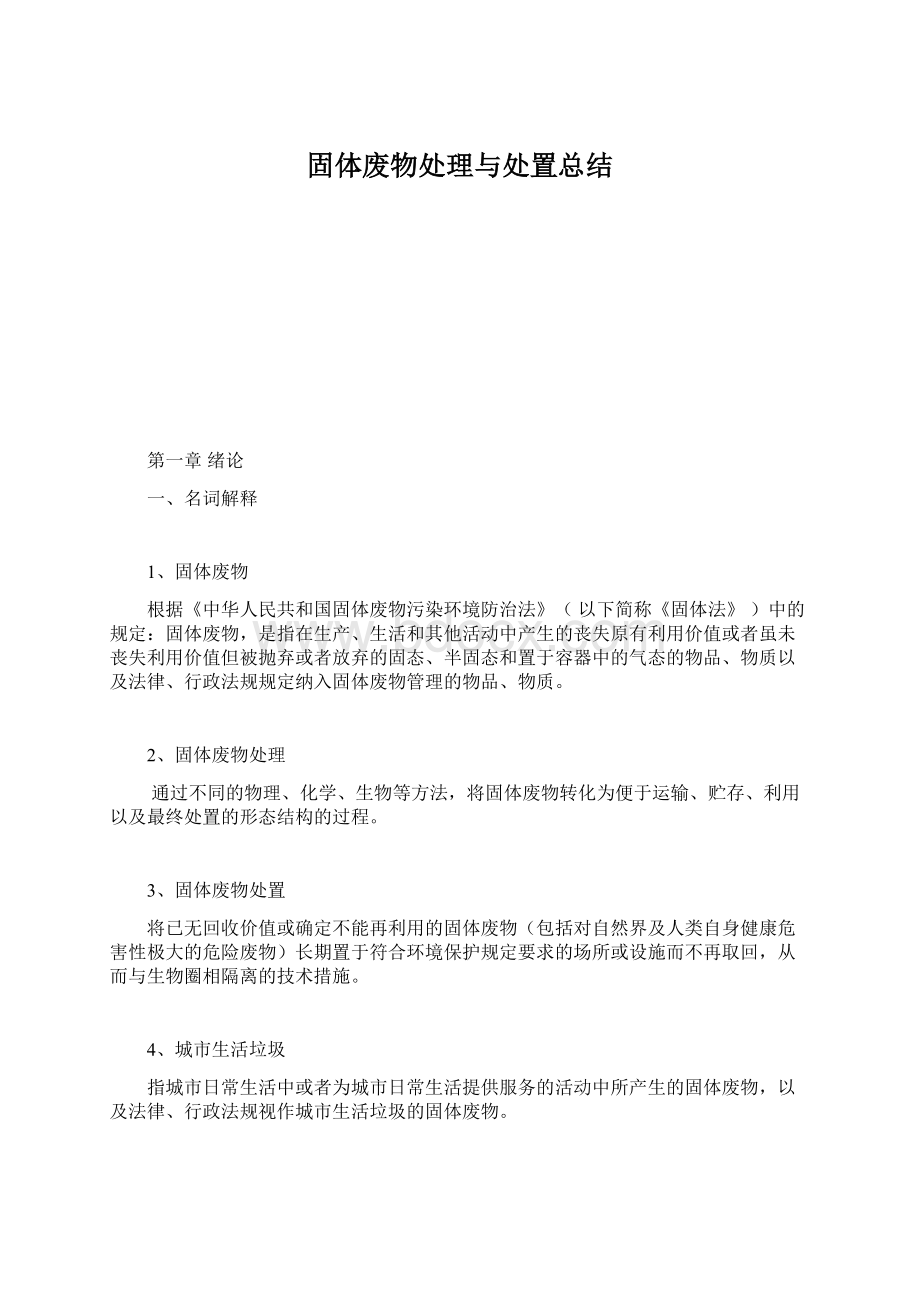 固体废物处理与处置总结.docx