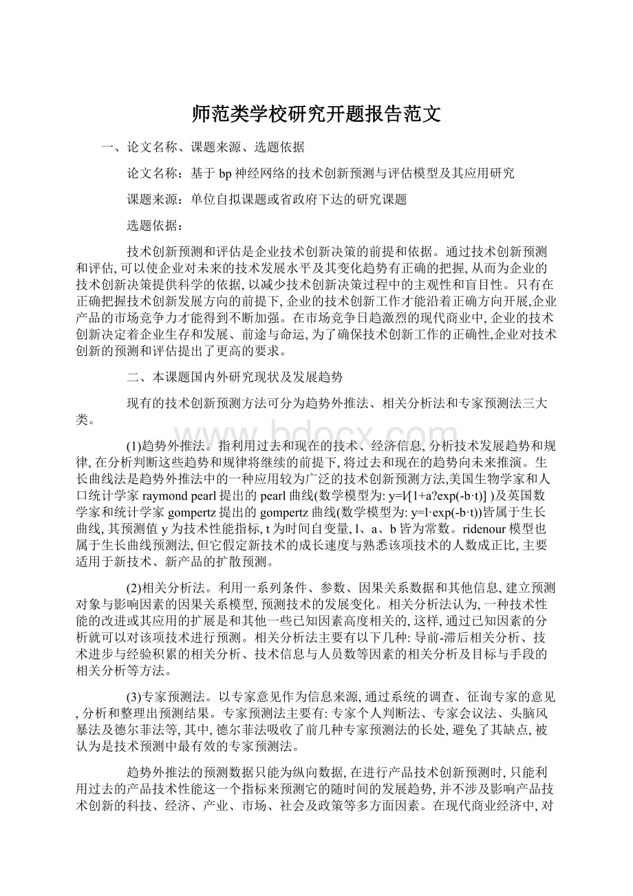 师范类学校研究开题报告范文.docx