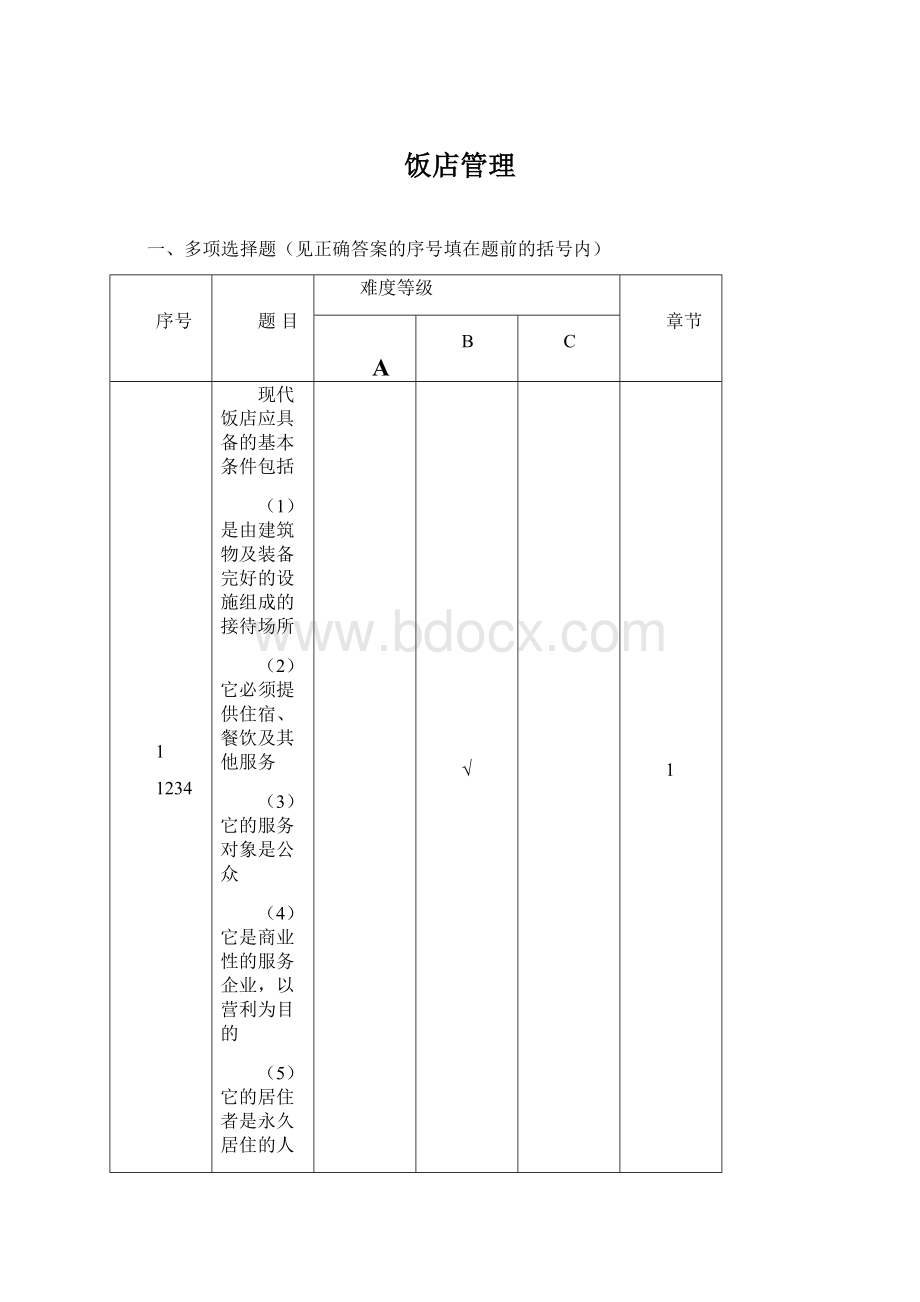 饭店管理.docx_第1页