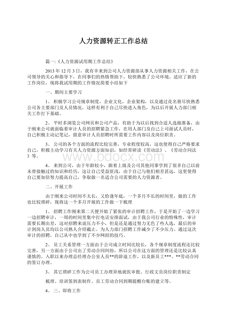 人力资源转正工作总结Word文件下载.docx