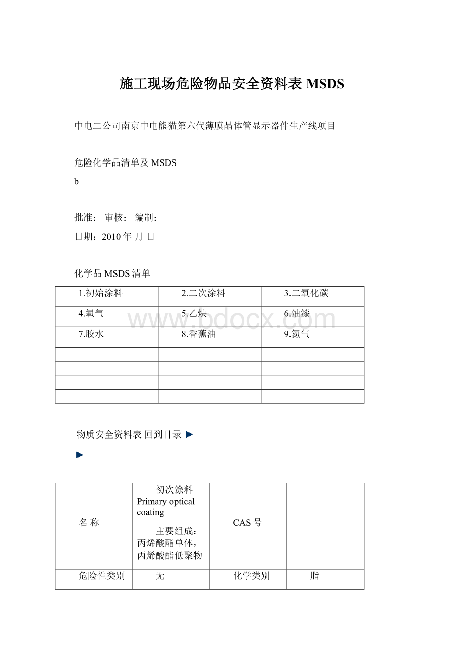 施工现场危险物品安全资料表 MSDSWord文档格式.docx