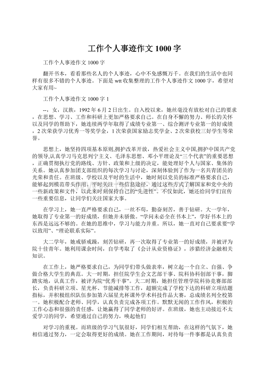 工作个人事迹作文1000字Word下载.docx_第1页