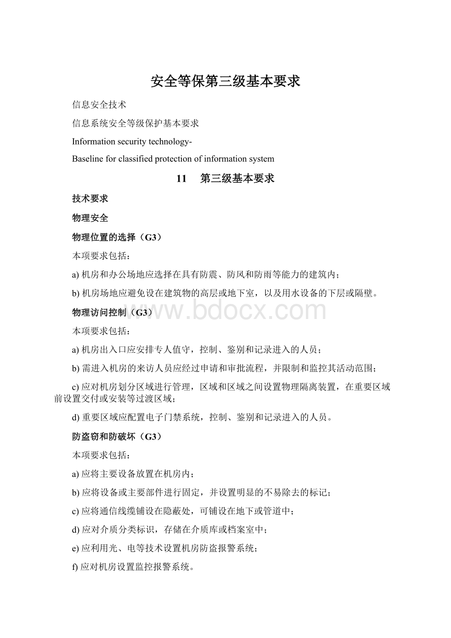 安全等保第三级基本要求Word文档下载推荐.docx