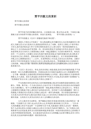 贾平凹散文的赏析Word下载.docx