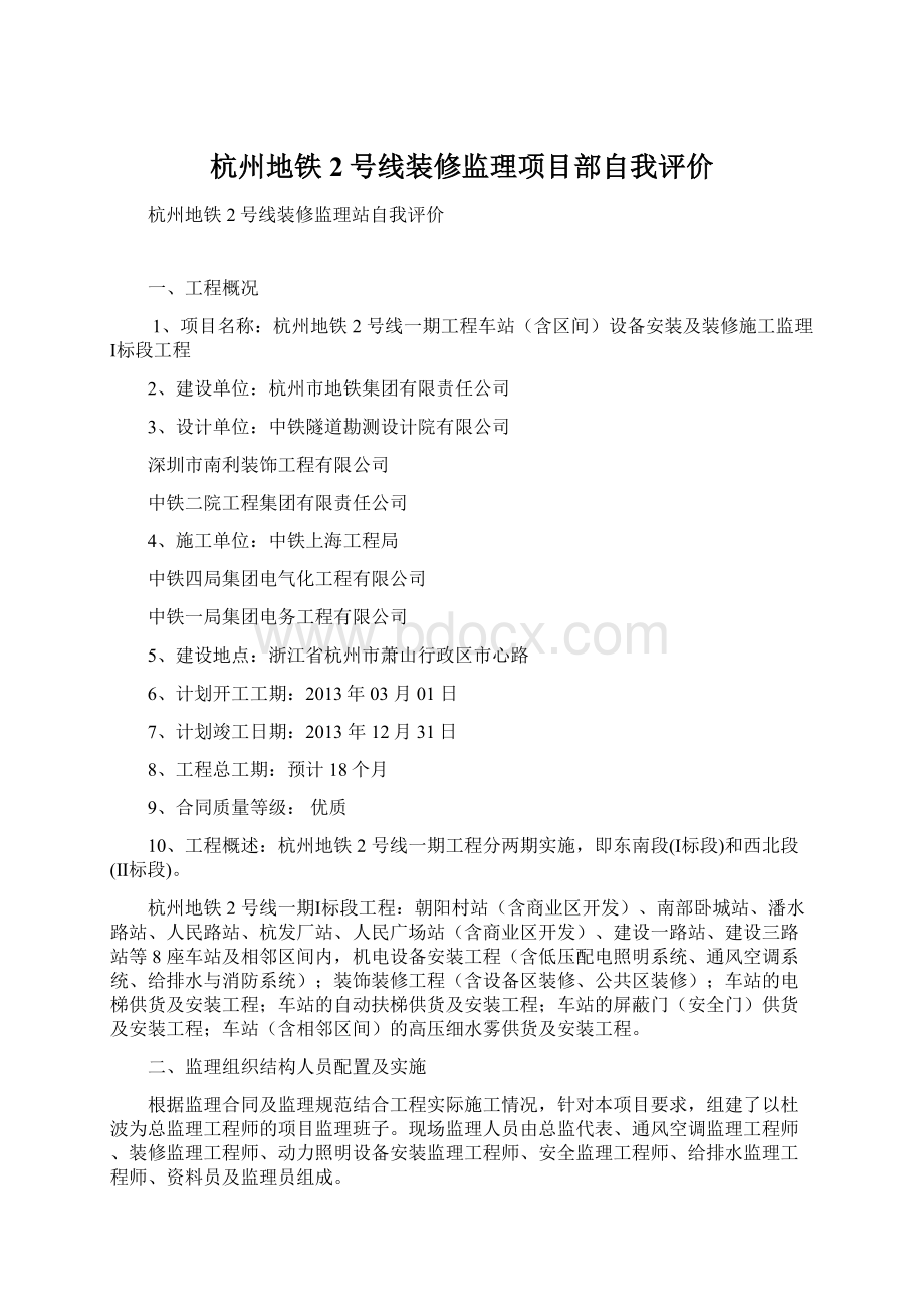 杭州地铁2号线装修监理项目部自我评价.docx