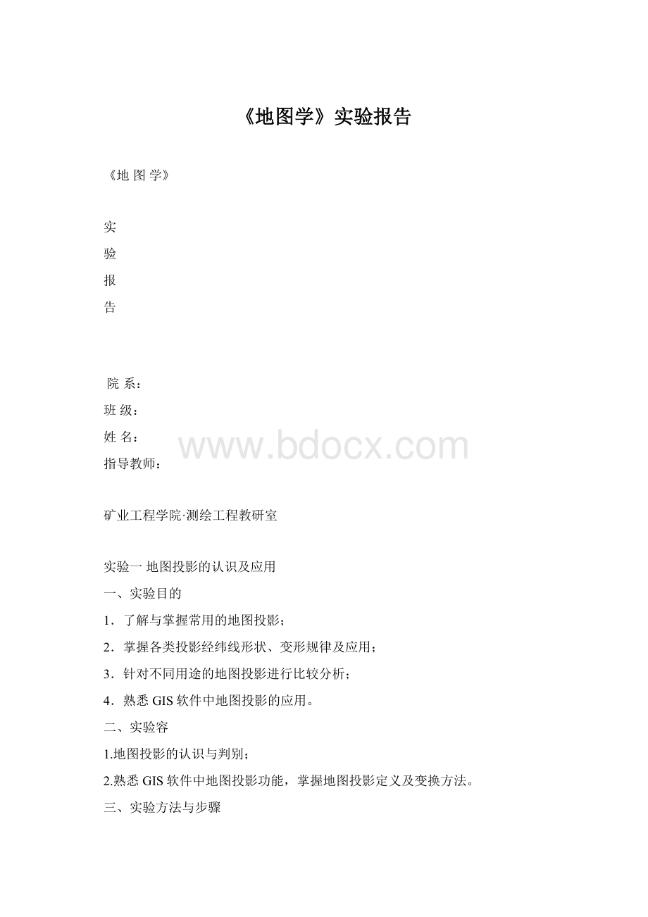 《地图学》实验报告Word文件下载.docx