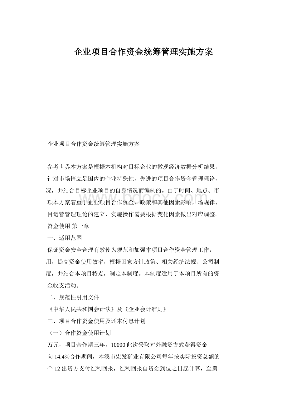 企业项目合作资金统筹管理实施方案Word文件下载.docx