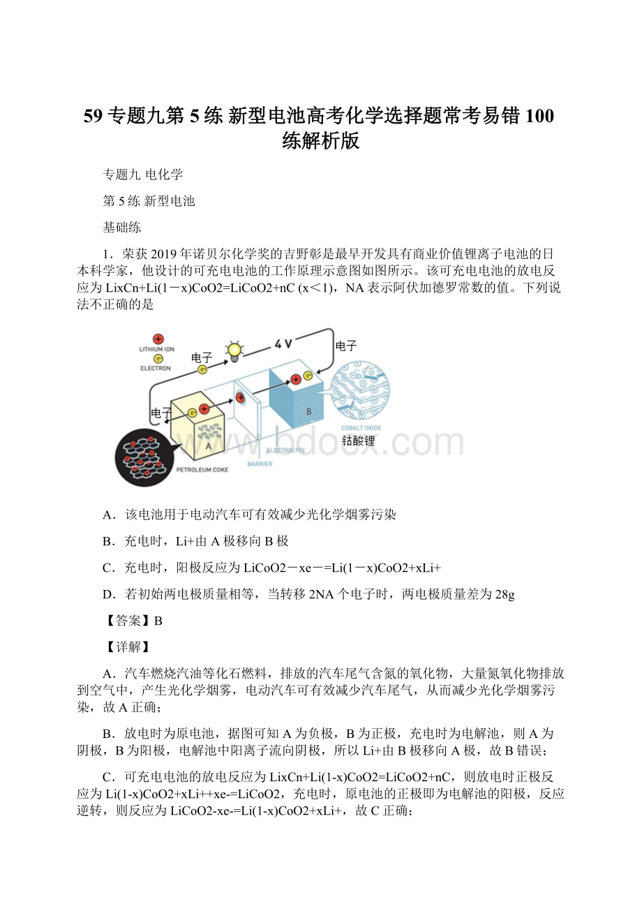 59专题九第5练 新型电池高考化学选择题常考易错100练解析版Word格式文档下载.docx