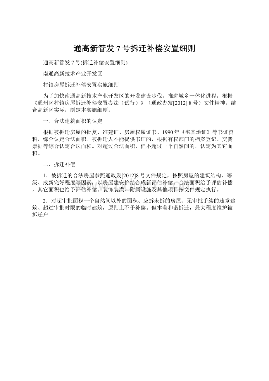 通高新管发7号拆迁补偿安置细则Word文件下载.docx