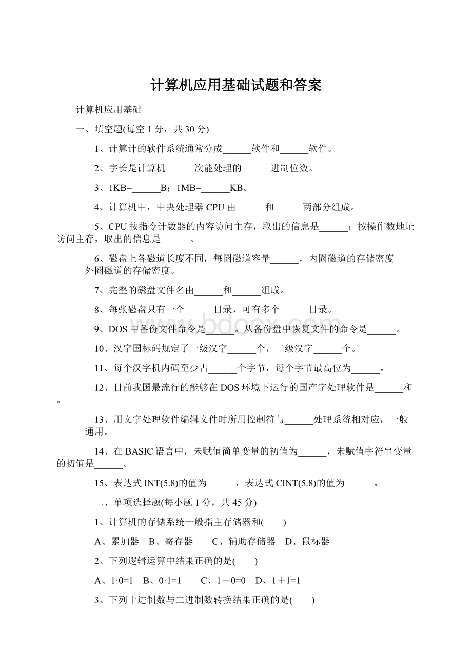 计算机应用基础试题和答案.docx_第1页