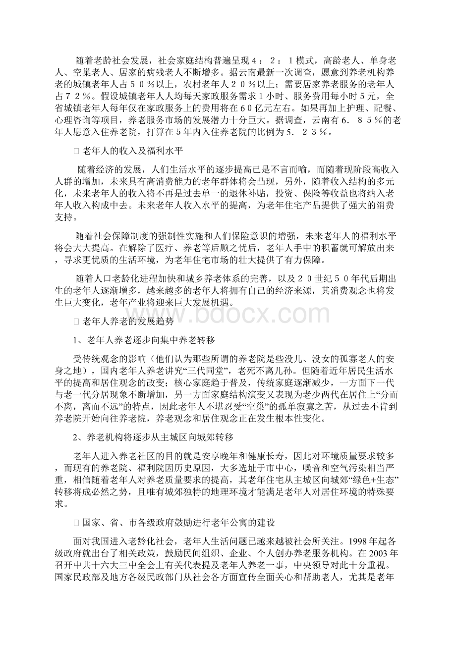 综合养老服务机构筹建规划项目可行性报告.docx_第2页