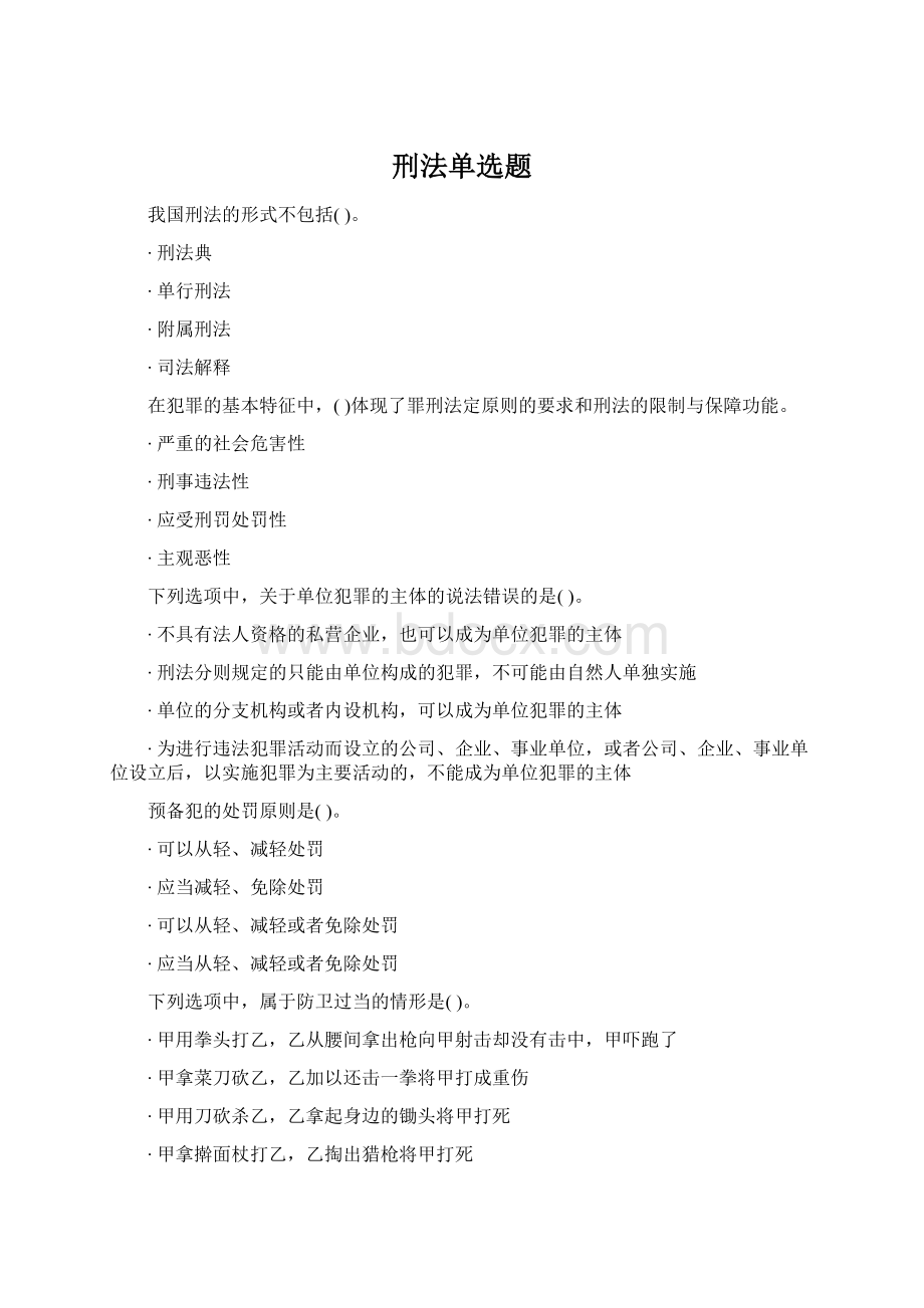 刑法单选题.docx_第1页