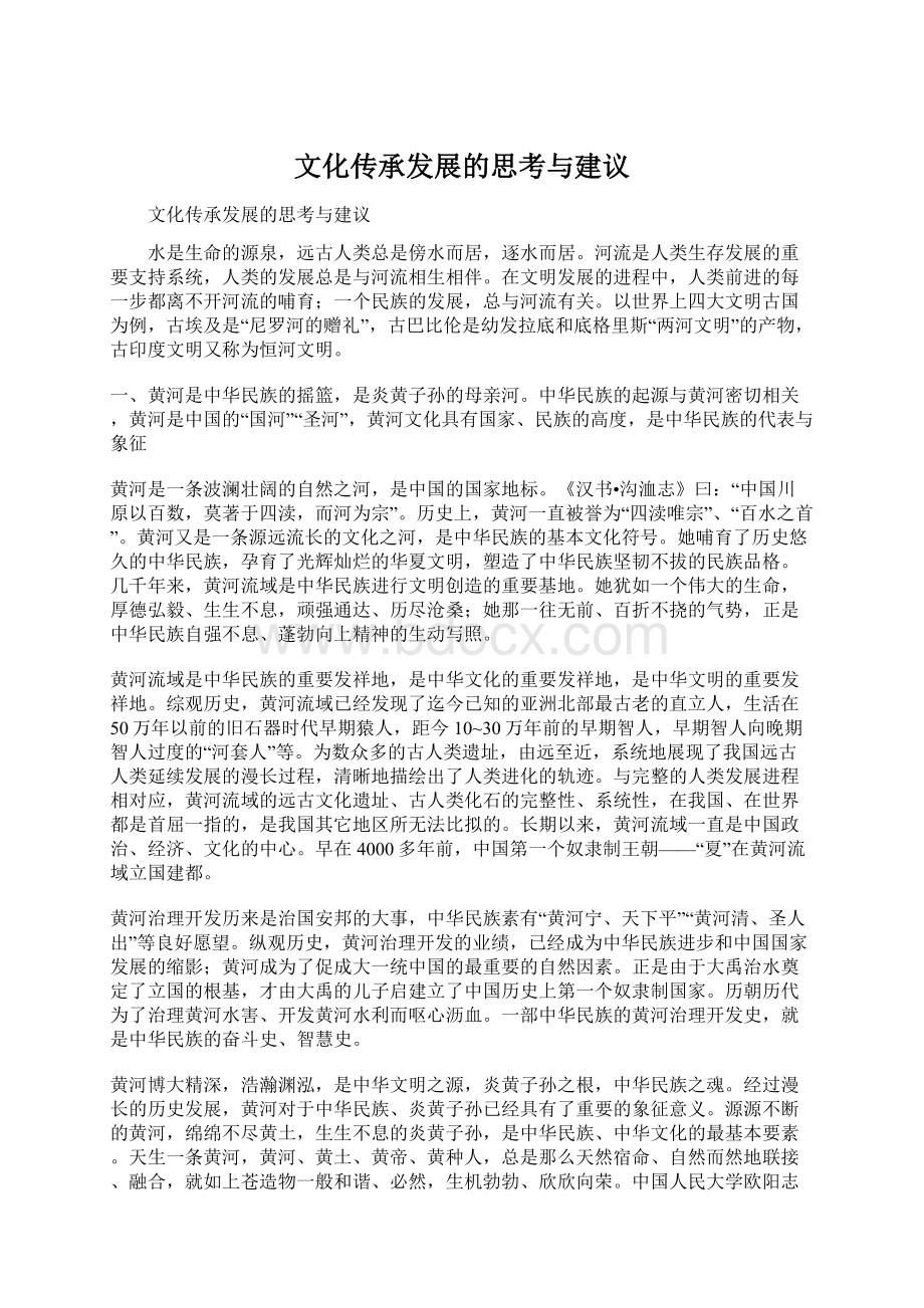 文化传承发展的思考与建议Word文件下载.docx