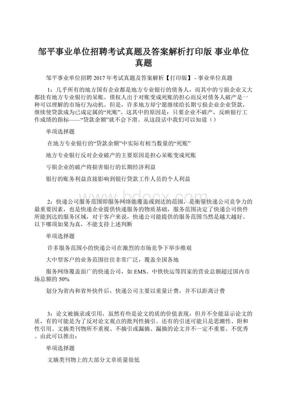 邹平事业单位招聘考试真题及答案解析打印版事业单位真题Word格式.docx