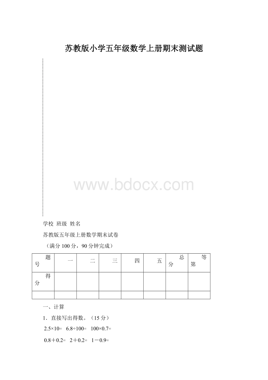 苏教版小学五年级数学上册期末测试题.docx