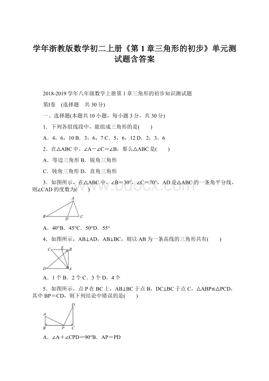 学年浙教版数学初二上册《第1章三角形的初步》单元测试题含答案.docx