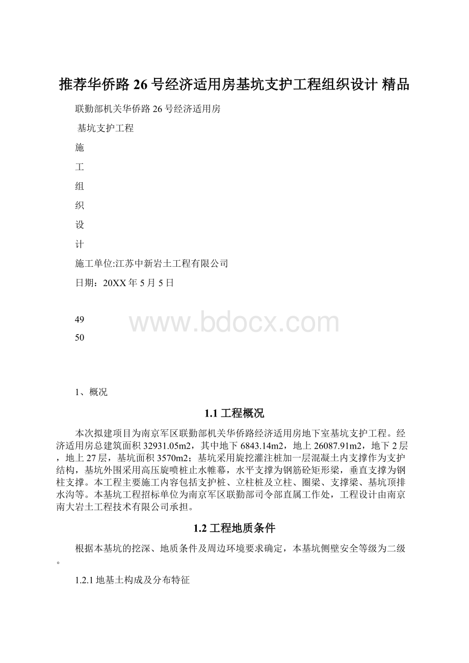 推荐华侨路26号经济适用房基坑支护工程组织设计精品.docx