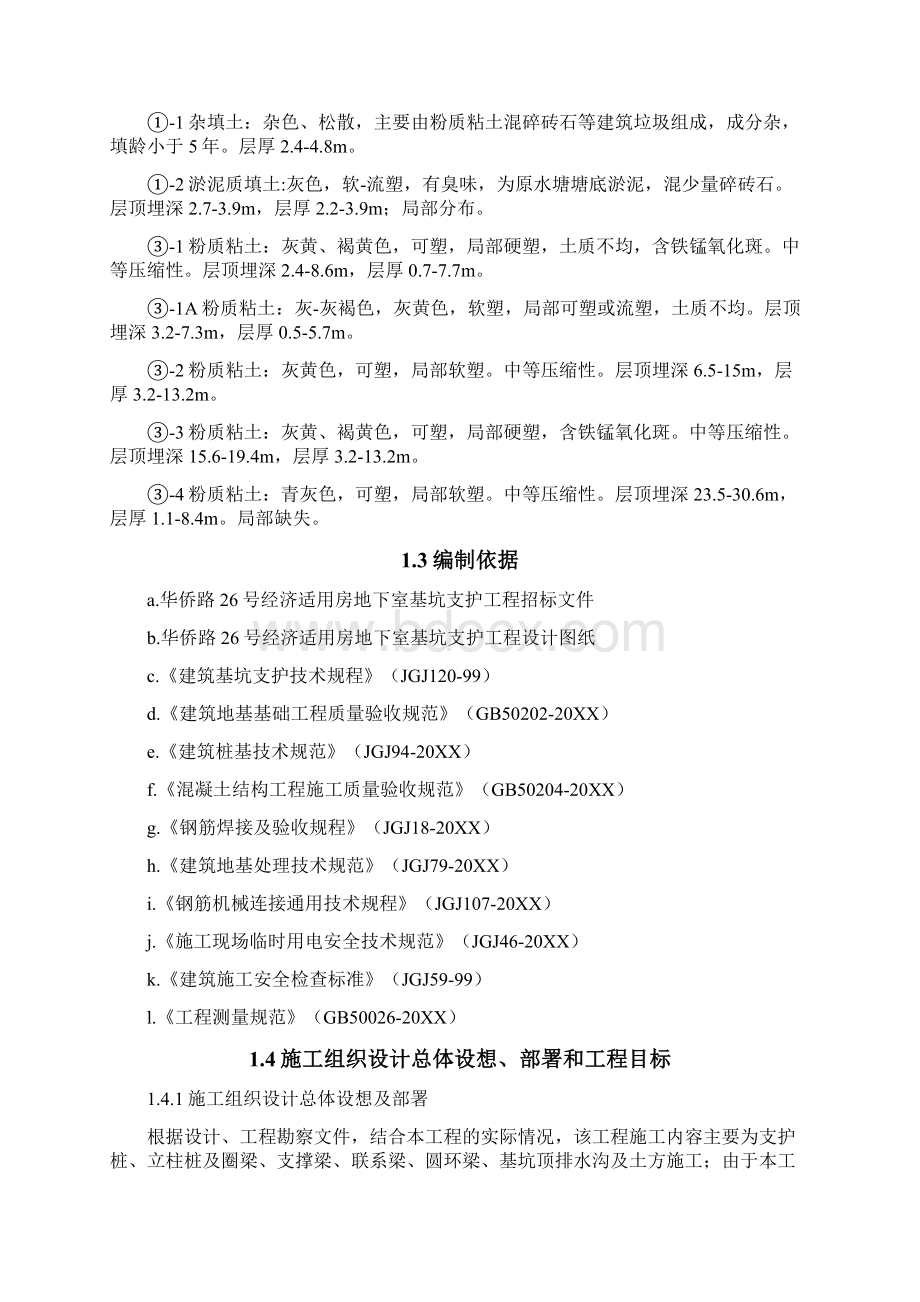 推荐华侨路26号经济适用房基坑支护工程组织设计精品.docx_第2页