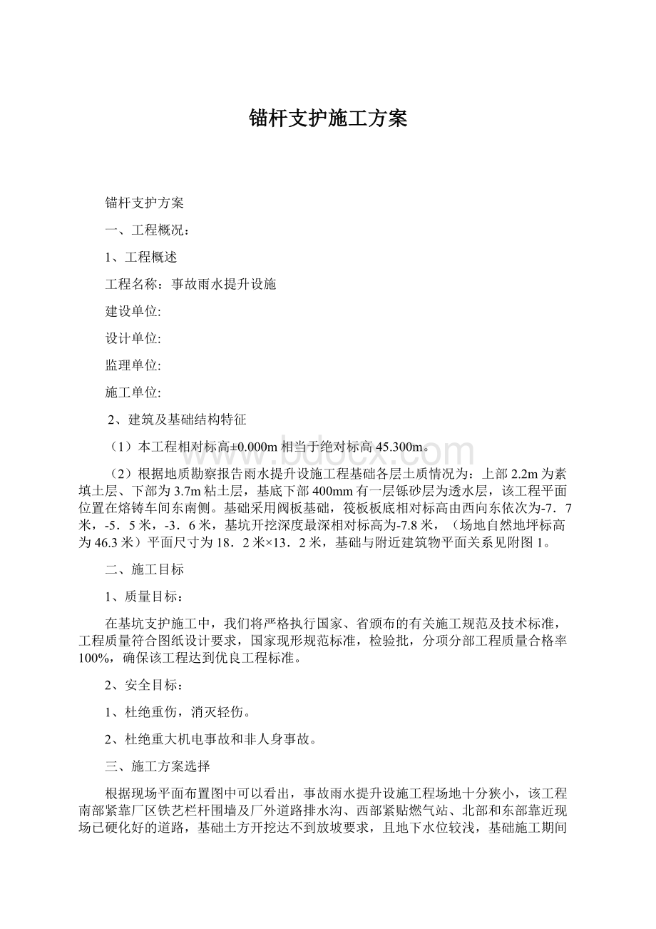 锚杆支护施工方案.docx_第1页