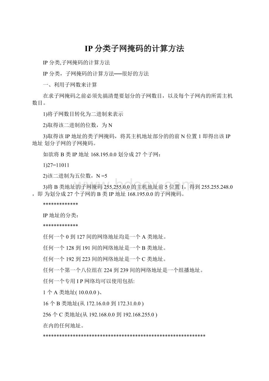 IP分类子网掩码的计算方法.docx_第1页