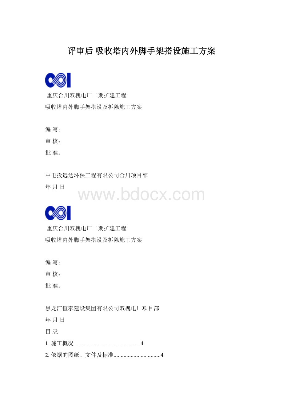 评审后 吸收塔内外脚手架搭设施工方案.docx_第1页