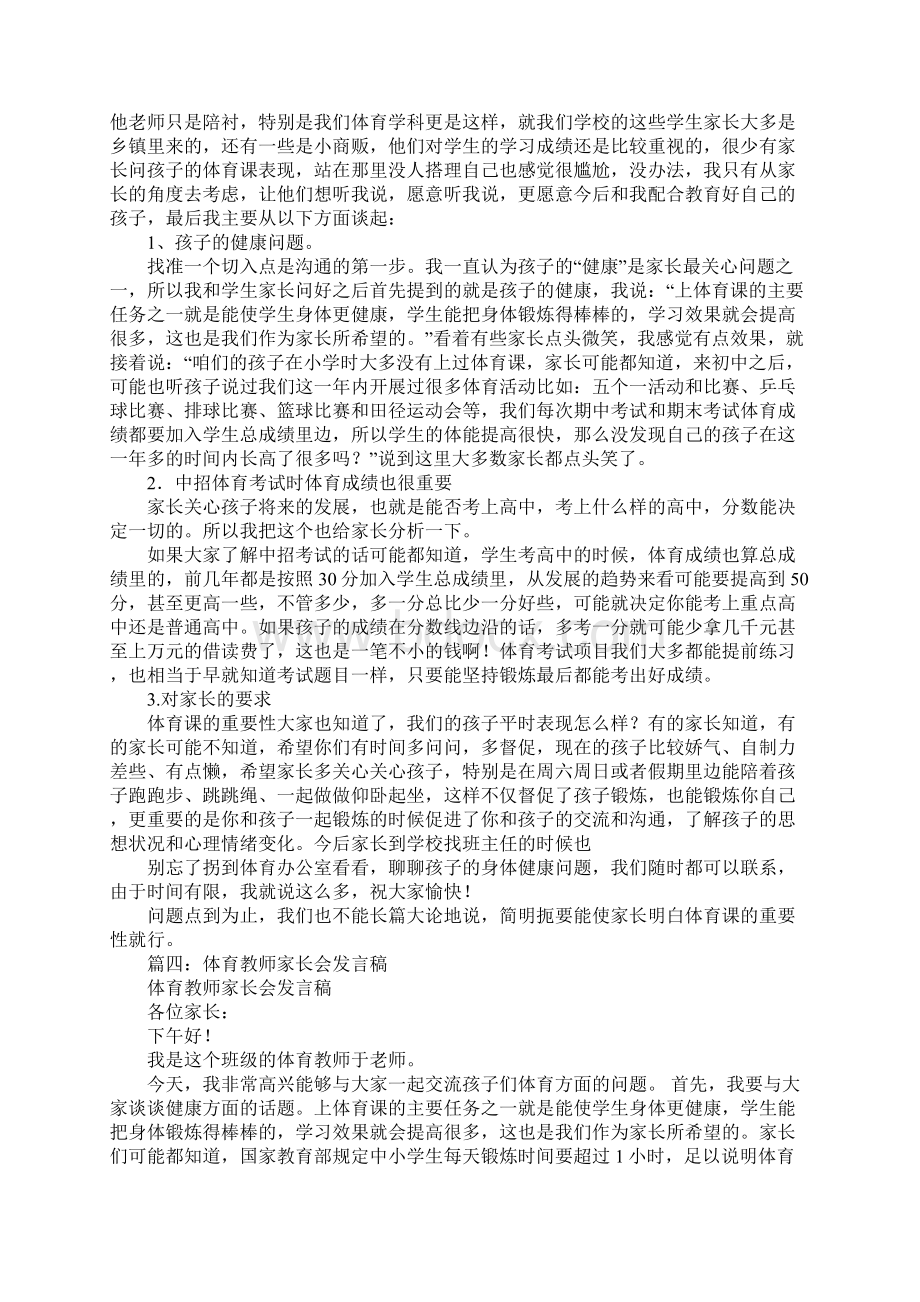 体育老师家长会发言稿Word格式文档下载.docx_第3页