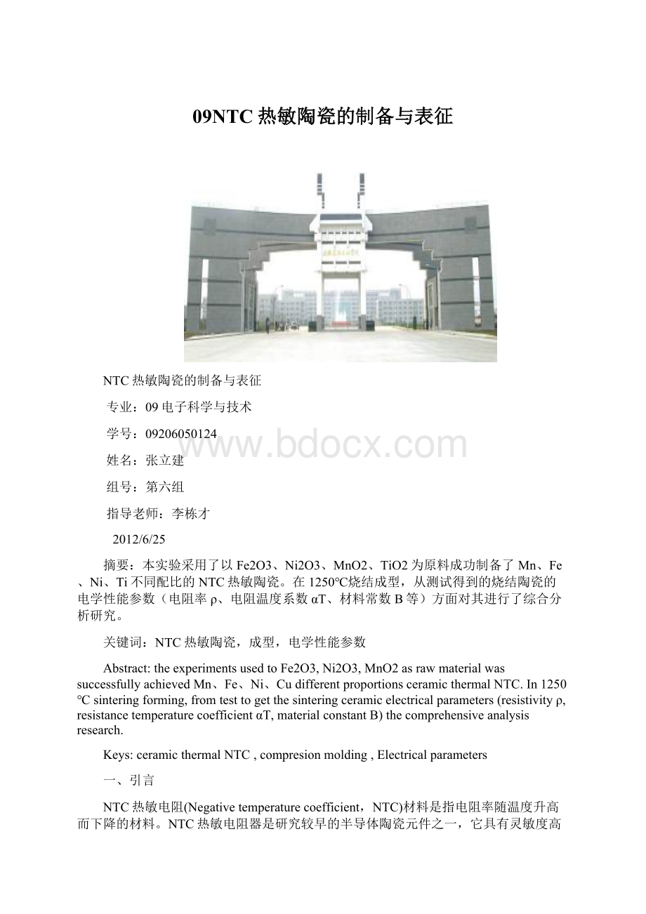 09NTC热敏陶瓷的制备与表征.docx_第1页