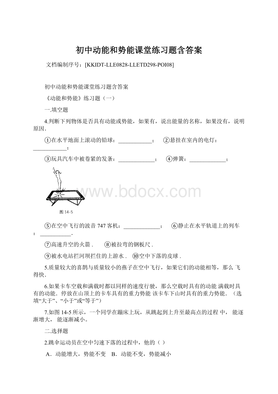 初中动能和势能课堂练习题含答案Word格式文档下载.docx