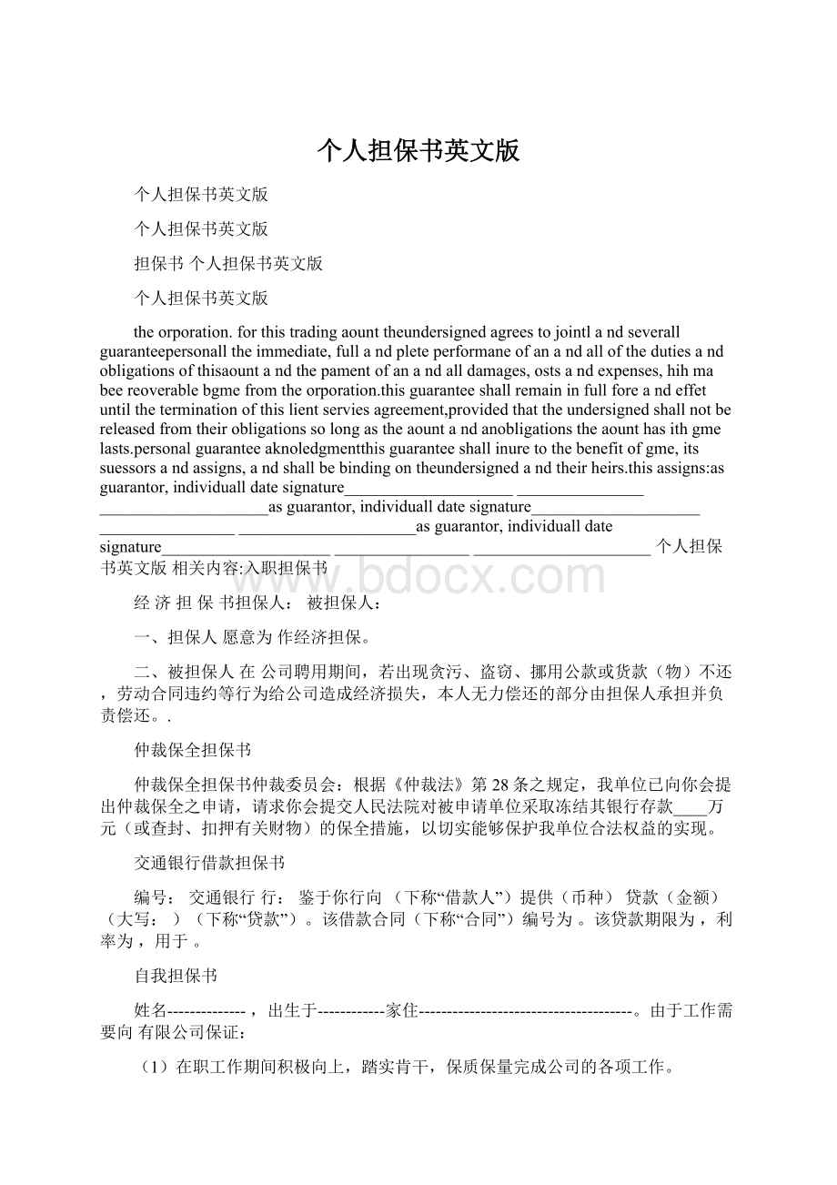 个人担保书英文版文档格式.docx