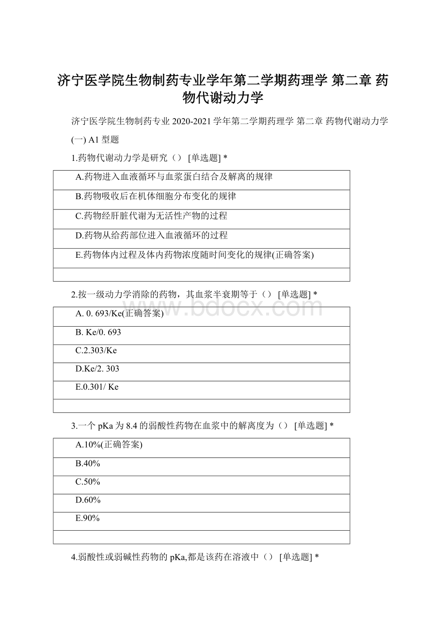 济宁医学院生物制药专业学年第二学期药理学 第二章 药物代谢动力学Word格式文档下载.docx