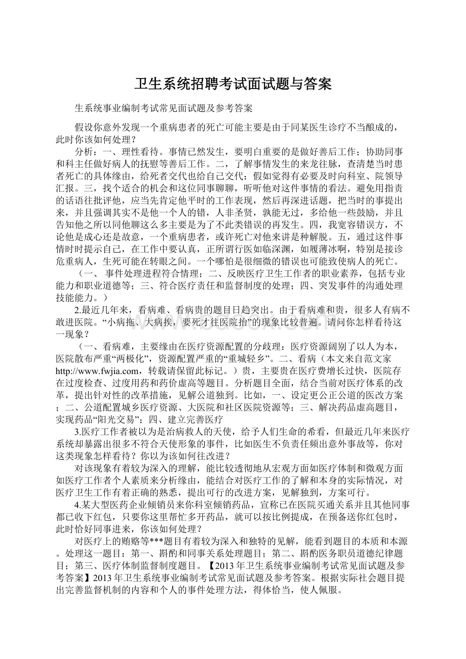 卫生系统招聘考试面试题与答案Word格式文档下载.docx