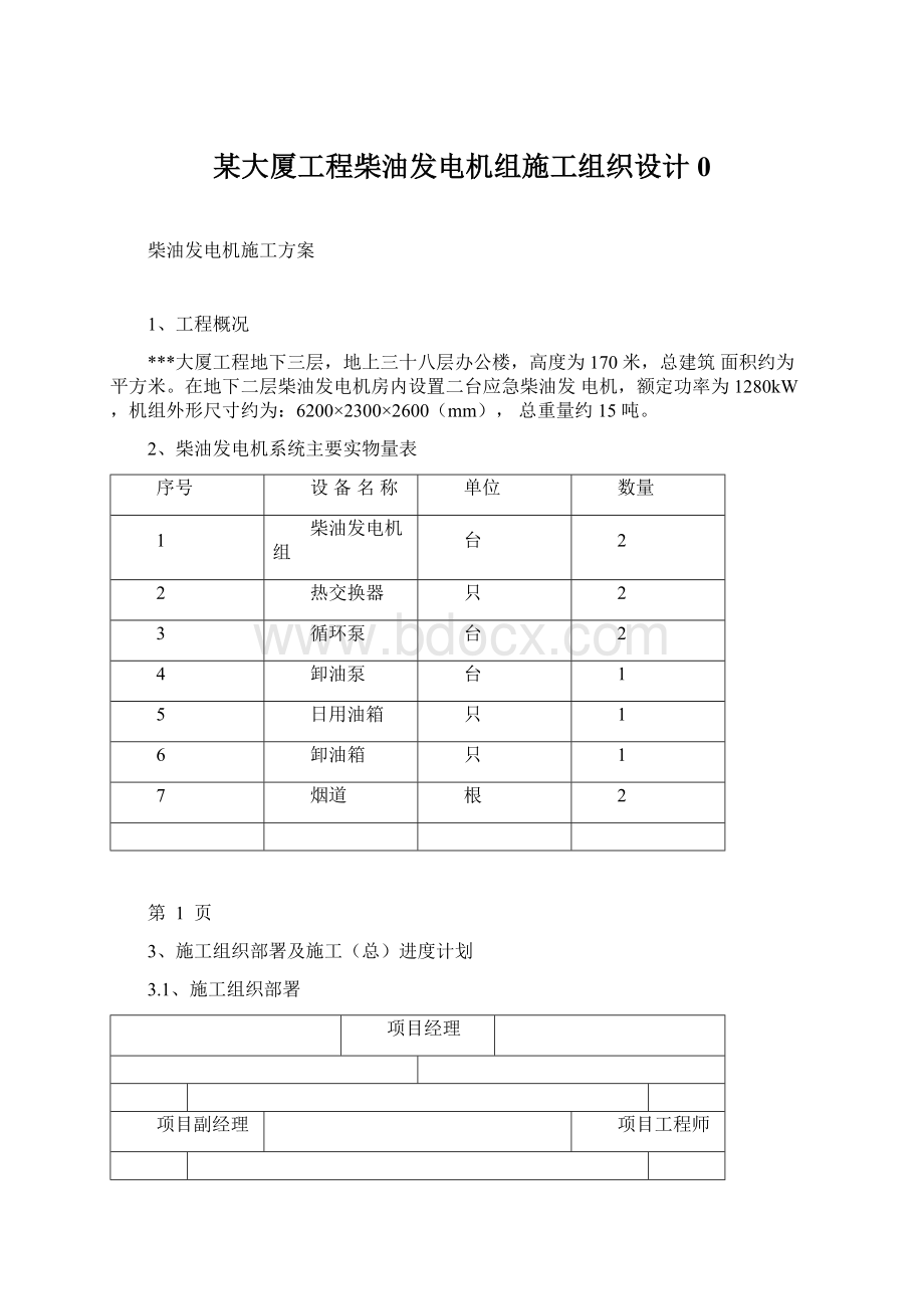 某大厦工程柴油发电机组施工组织设计0.docx