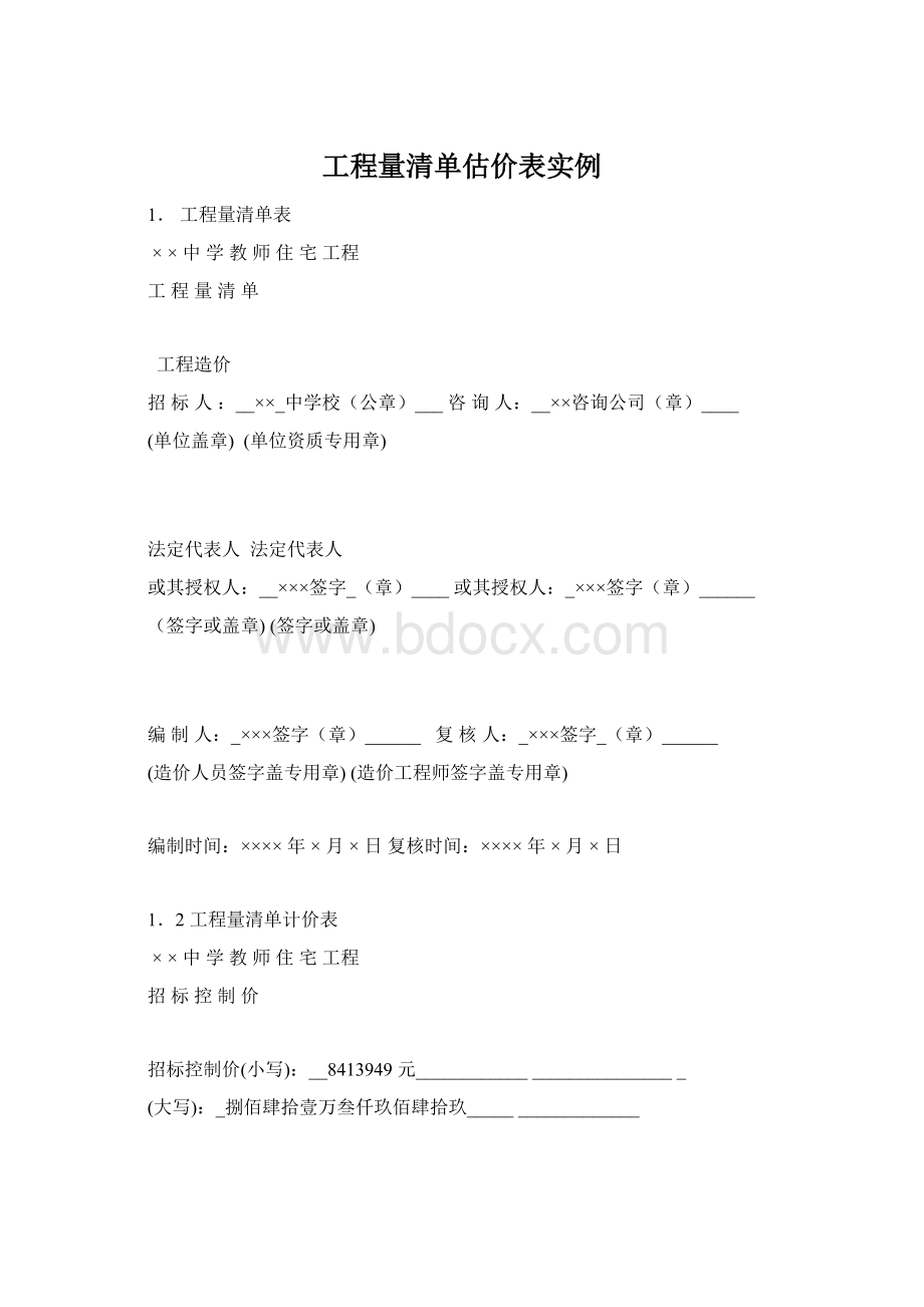 工程量清单估价表实例Word文档下载推荐.docx_第1页