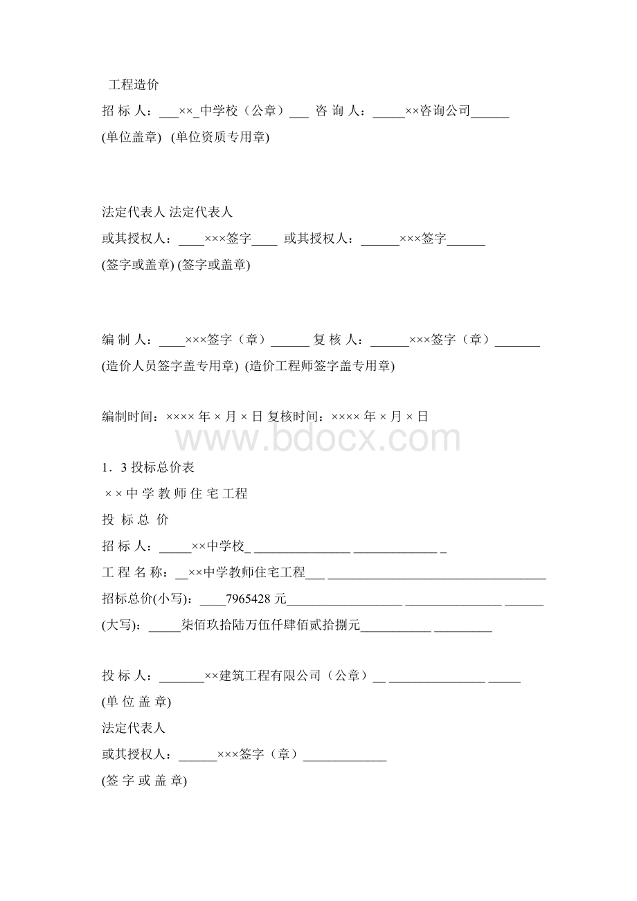 工程量清单估价表实例Word文档下载推荐.docx_第2页