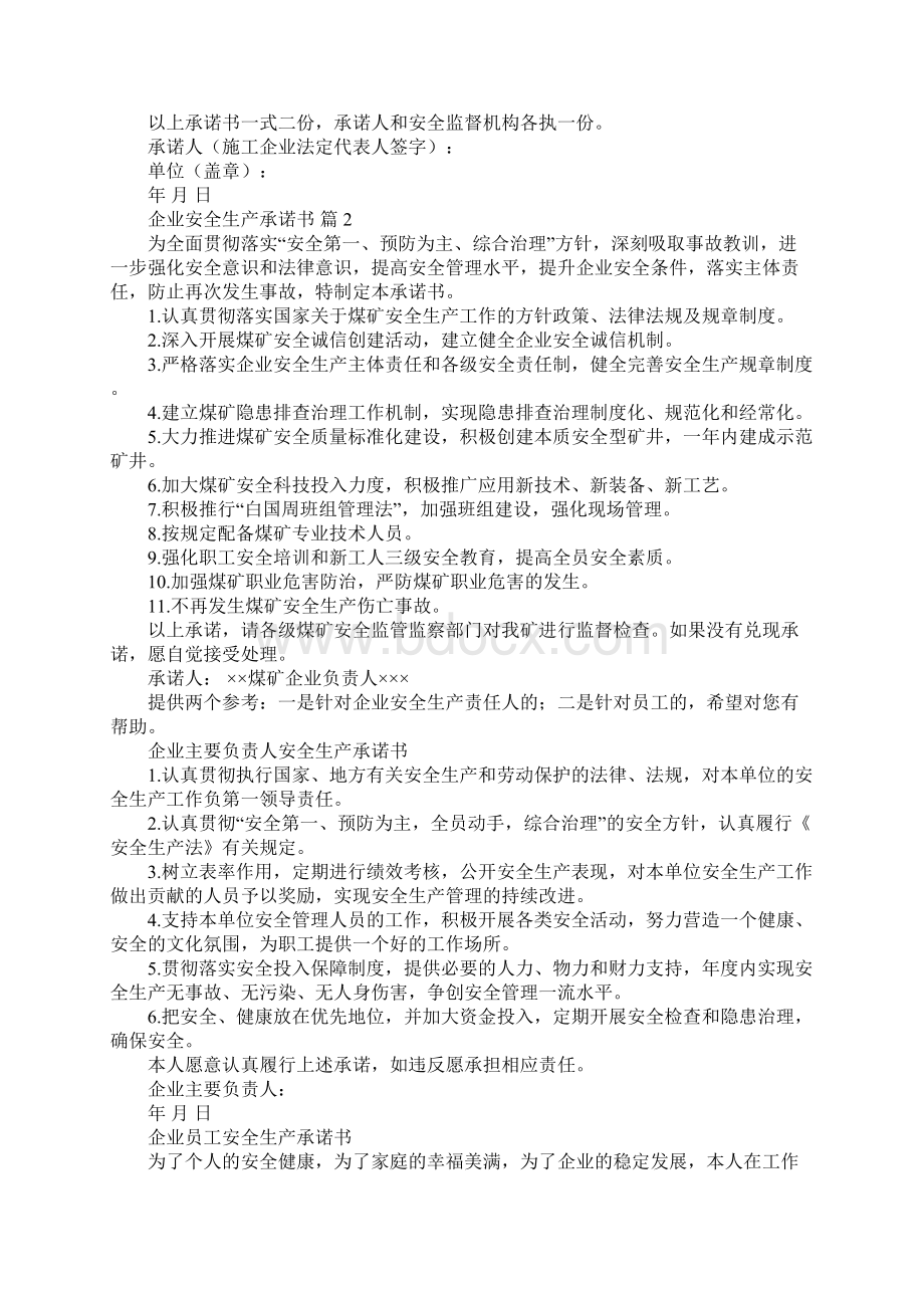 企业安全生产承诺书Word格式文档下载.docx_第2页