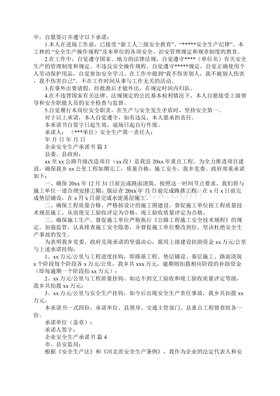 企业安全生产承诺书Word格式文档下载.docx_第3页