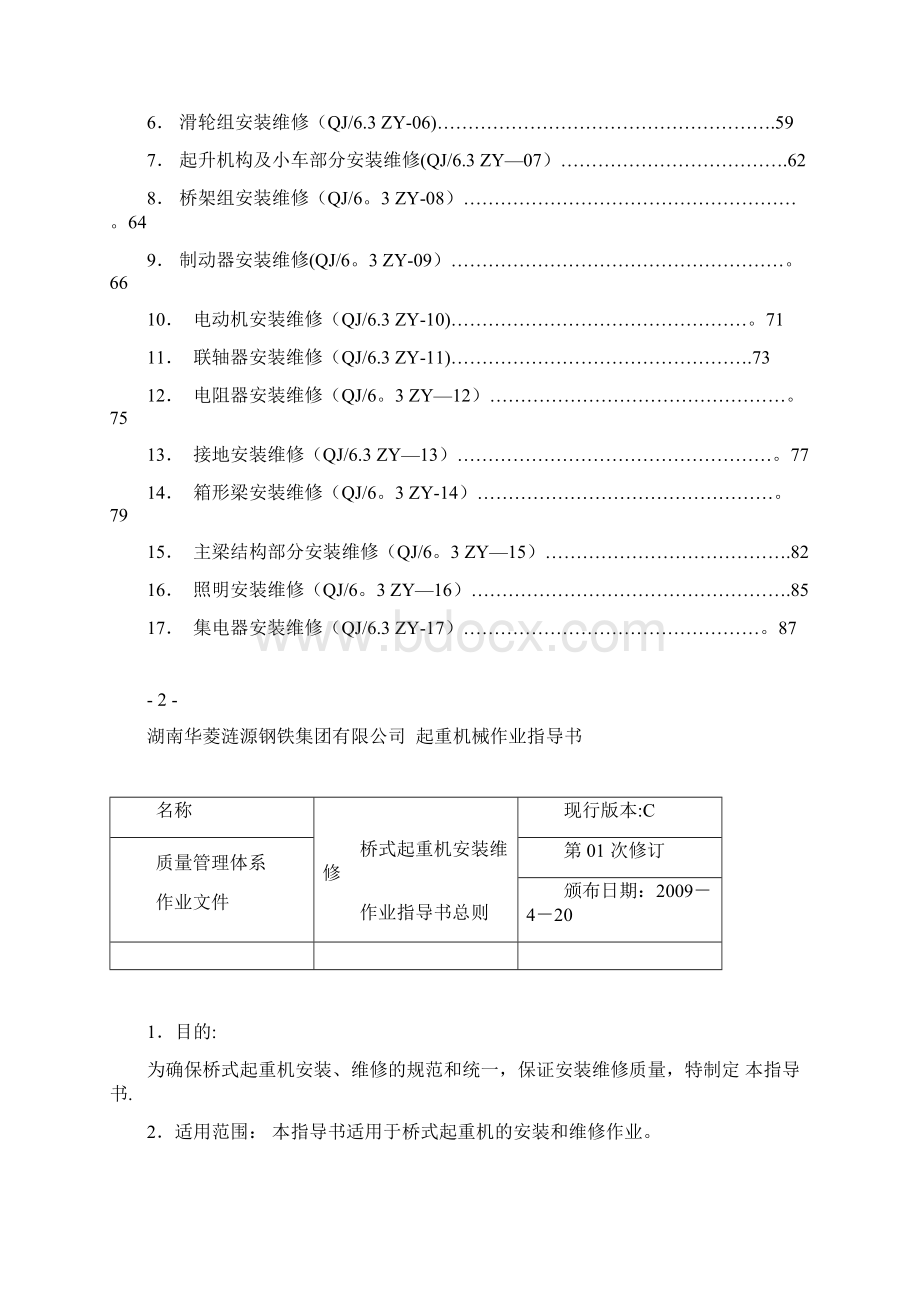 起重机安装维修作业指导书.docx_第3页