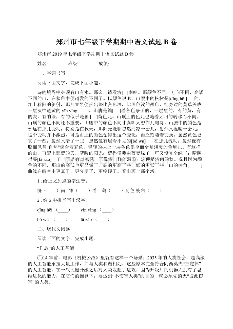 郑州市七年级下学期期中语文试题B卷.docx_第1页