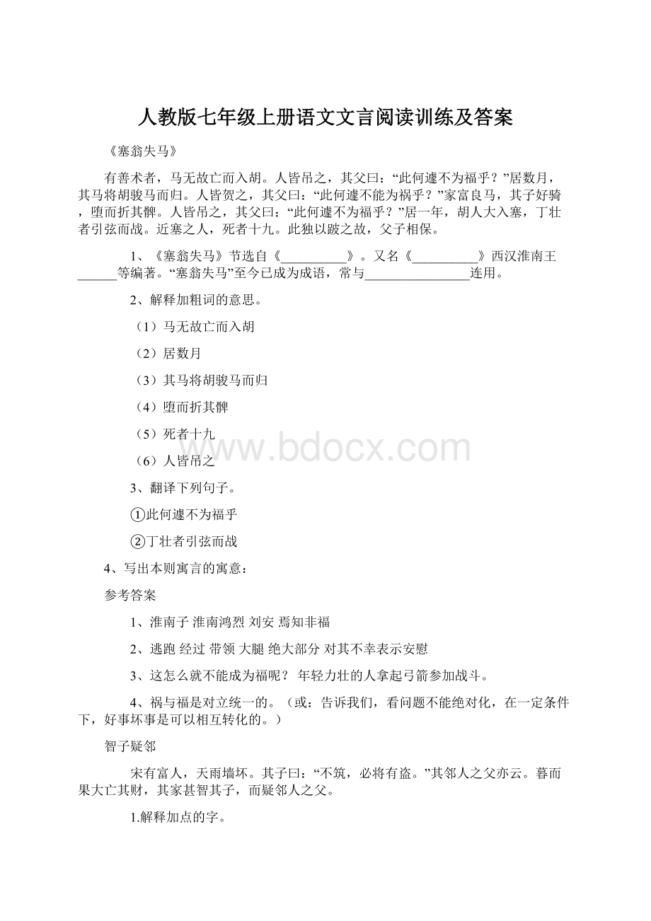 人教版七年级上册语文文言阅读训练及答案文档格式.docx_第1页