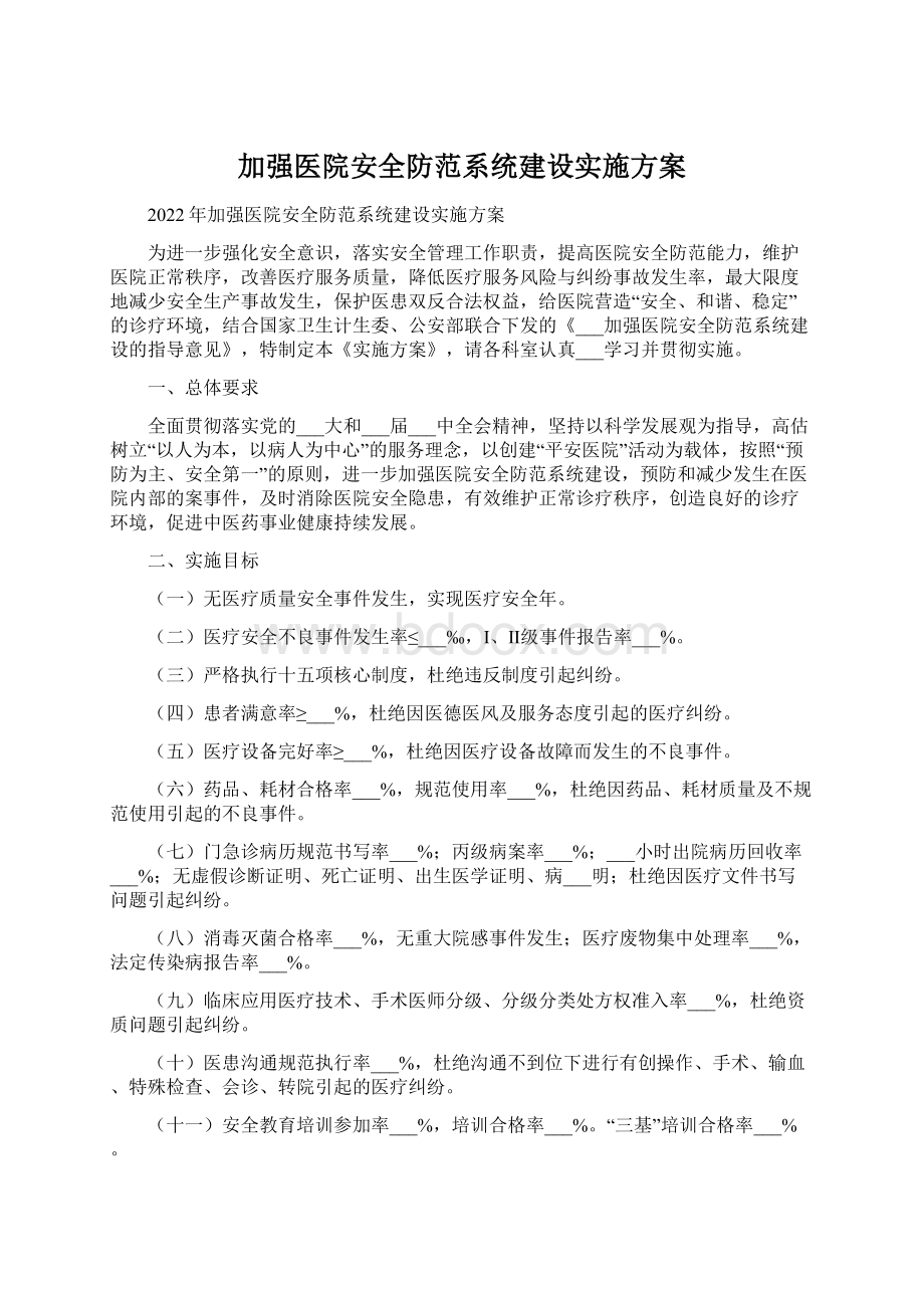 加强医院安全防范系统建设实施方案Word文件下载.docx_第1页