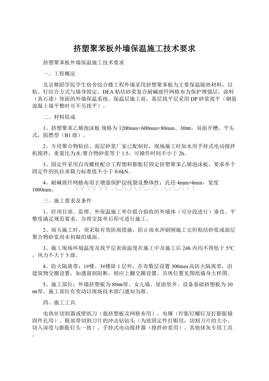 挤塑聚苯板外墙保温施工技术要求.docx