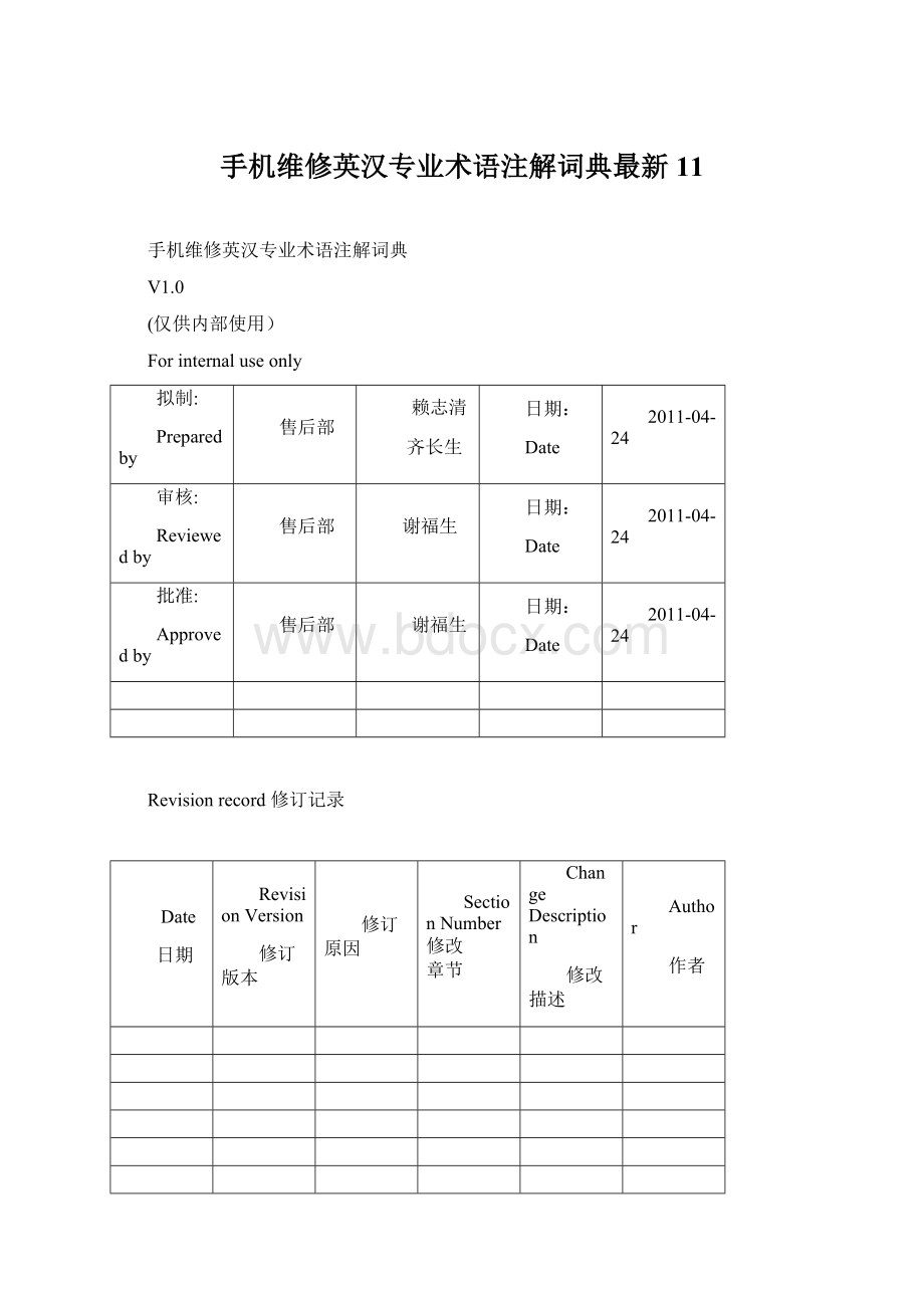 手机维修英汉专业术语注解词典最新11Word文档下载推荐.docx