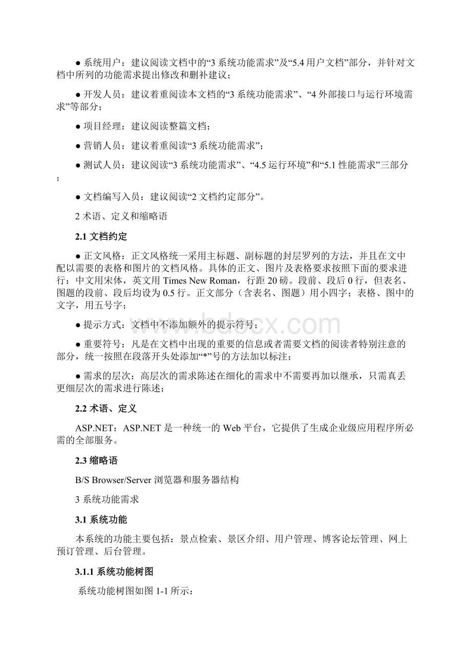 旅游信息综合查询系统需求分析报告.docx_第2页