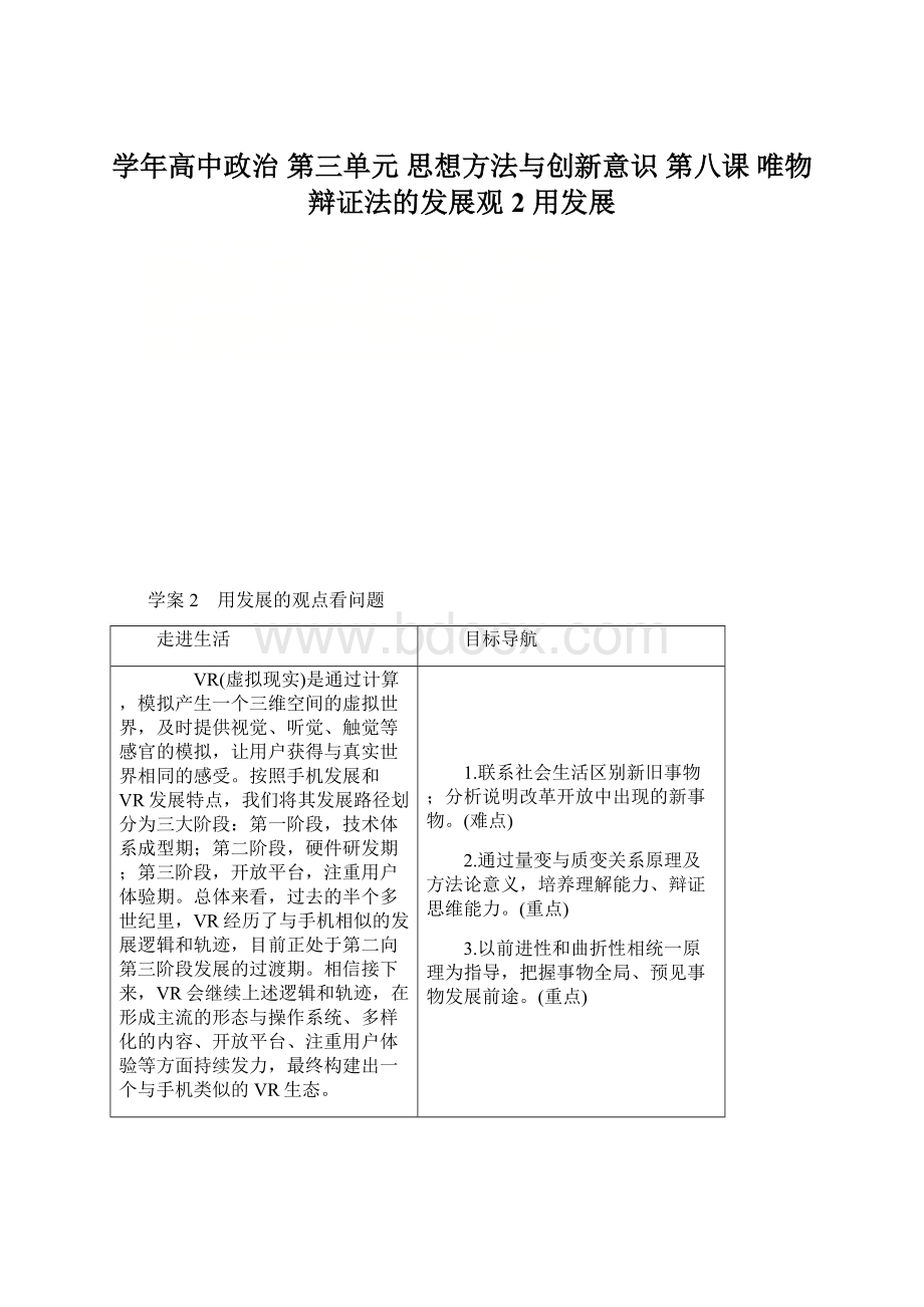 学年高中政治 第三单元 思想方法与创新意识 第八课 唯物辩证法的发展观 2 用发展.docx