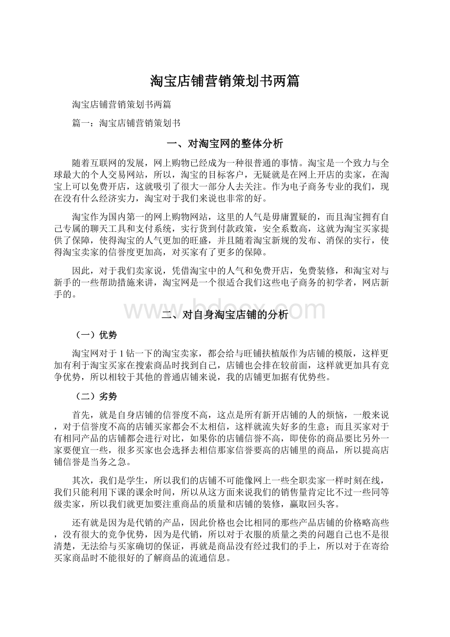 淘宝店铺营销策划书两篇Word文档格式.docx