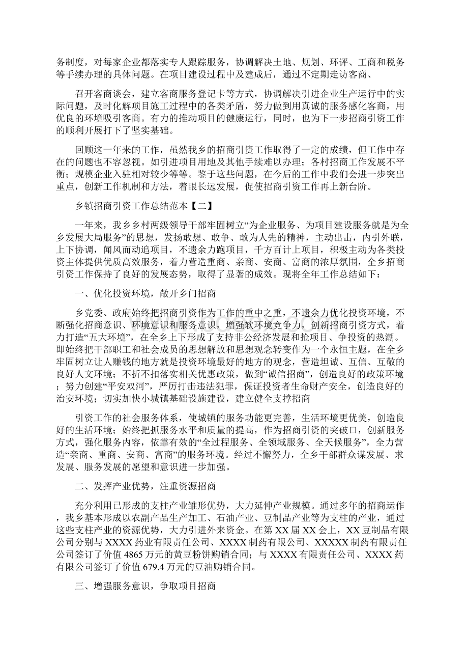 乡镇招商引资工作总结范本与乡镇招商引资工作意见汇编Word下载.docx_第2页